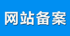 微邦網絡,呼和浩特網絡公司|什么是備案？做網站要備案嗎？
