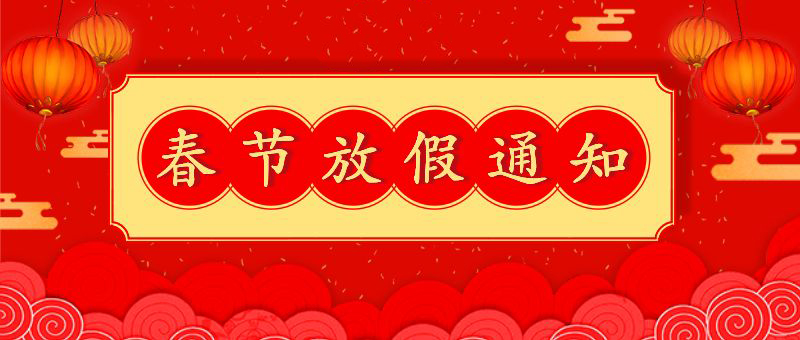 微邦網(wǎng)絡,春節(jié)放假通知